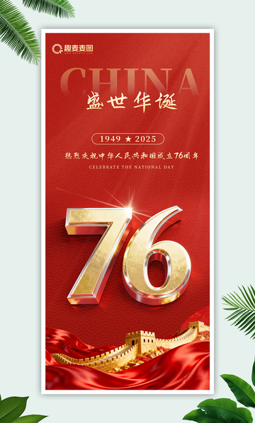 国庆节海报76周年