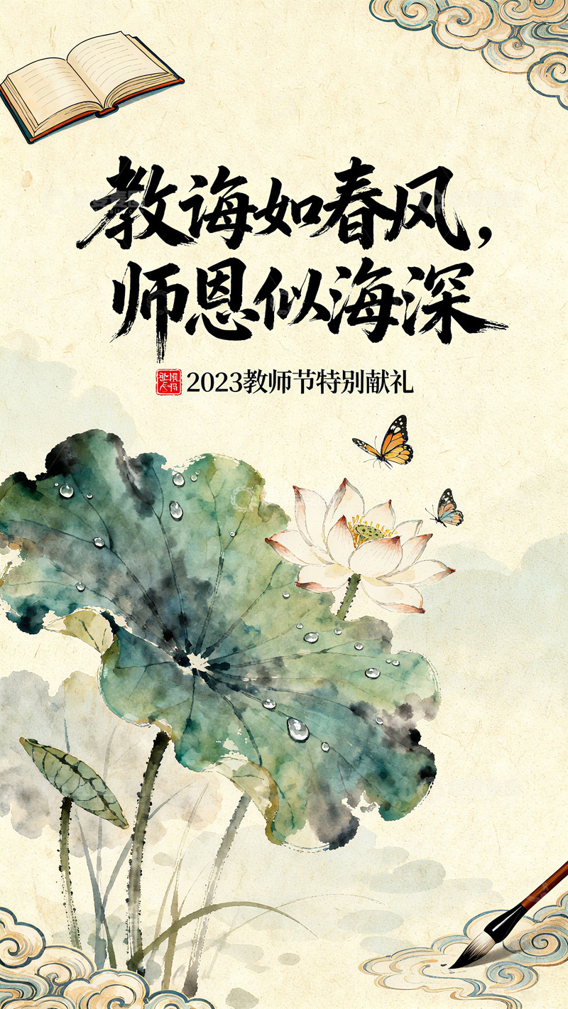 高清大图下载【趣麦麦图】教师节水墨风感恩海报