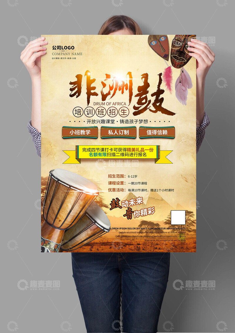 源文件下载【趣麦麦图】非洲鼓培训班海报