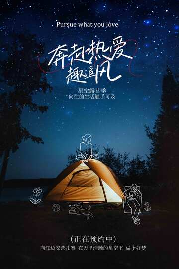 星空露营季活动宣传海报