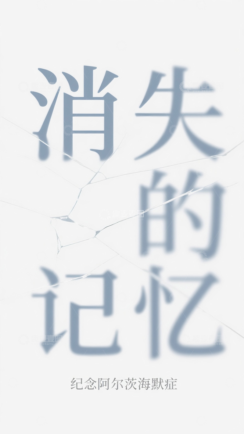 高清大图下载【趣麦麦图】纪念阿尔茨海默症：消逝的记忆