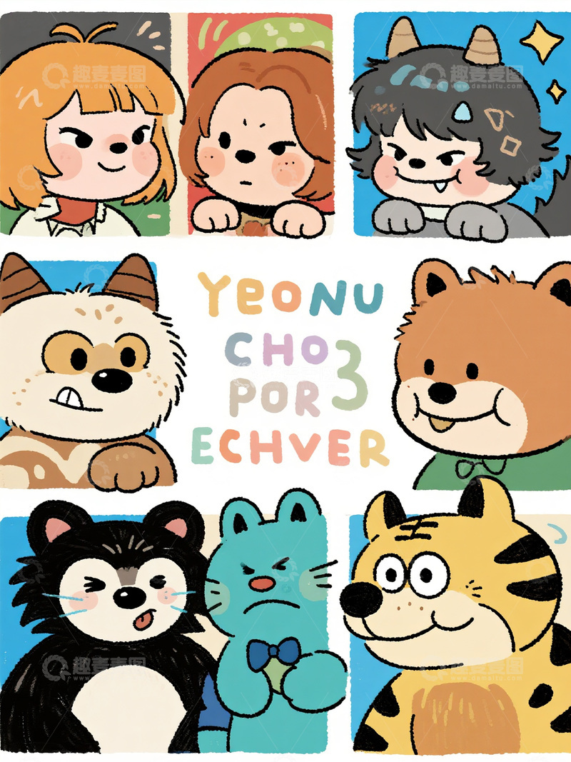 高清大图下载【趣麦麦图】萌趣动物角色集合插画