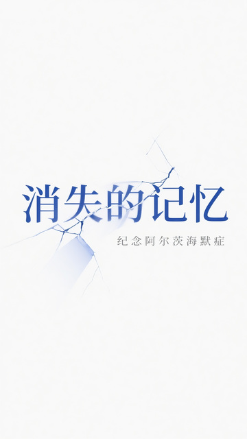消逝记忆与阿尔茨海默症