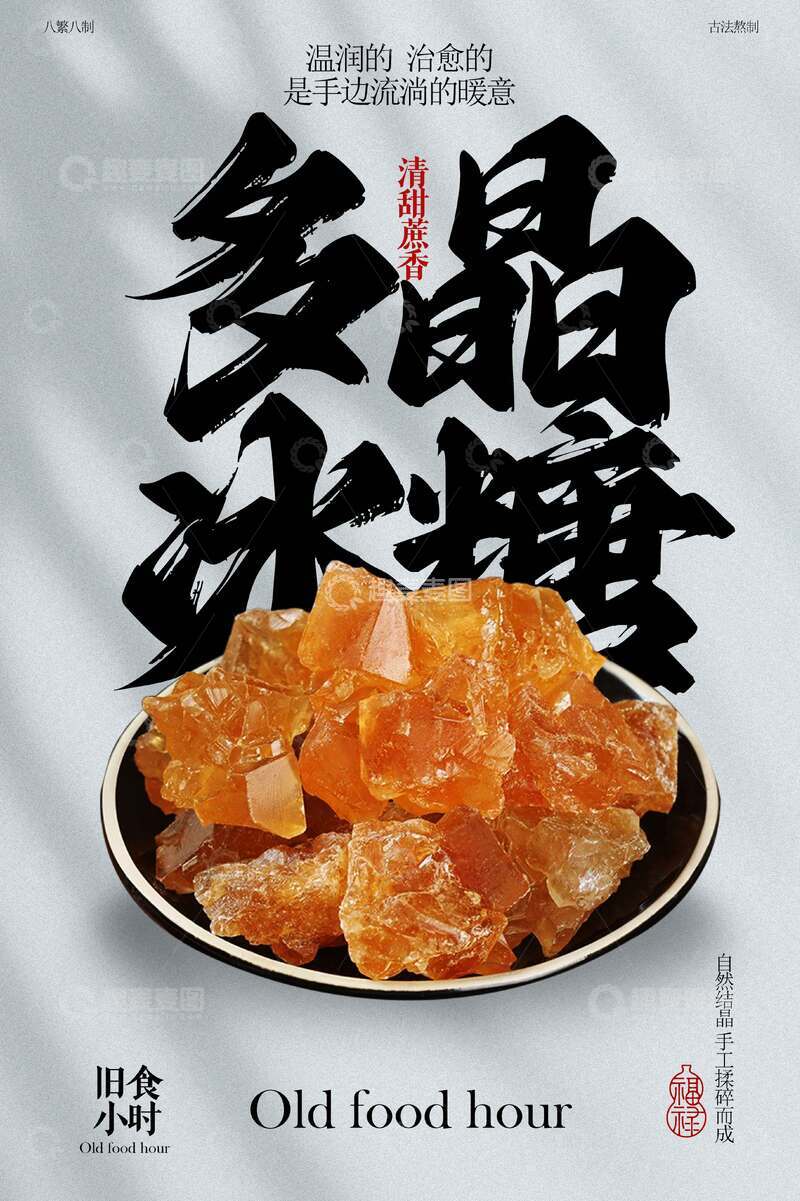 多晶冰糖小吃零食宣传海报