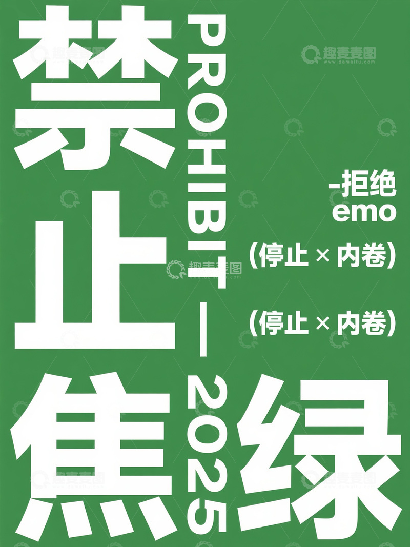 2025 拒绝焦虑与内卷