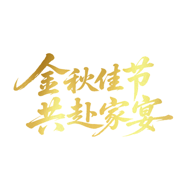 金秋佳节共赴家宴字体元素
