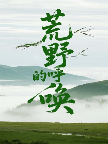 旷野山林间的荒野呼唤