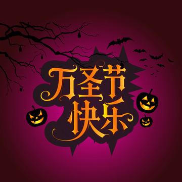 万圣节快乐艺术字矢量绘制