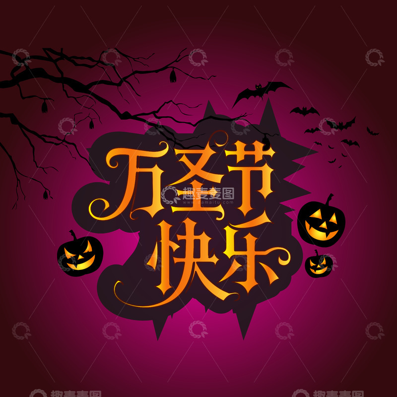 万圣节快乐艺术字矢量绘制