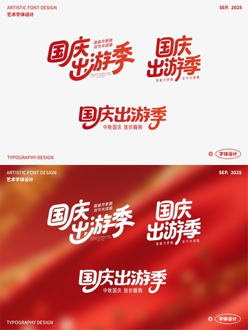 国庆出游季 艺术字