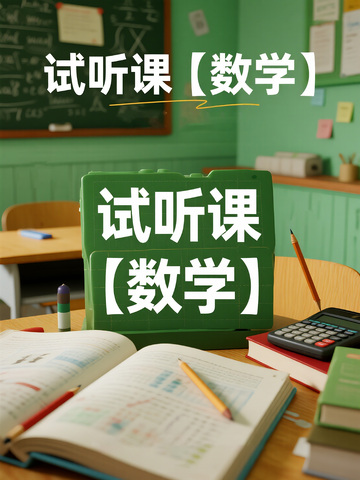 数学试听课学习场景展示图