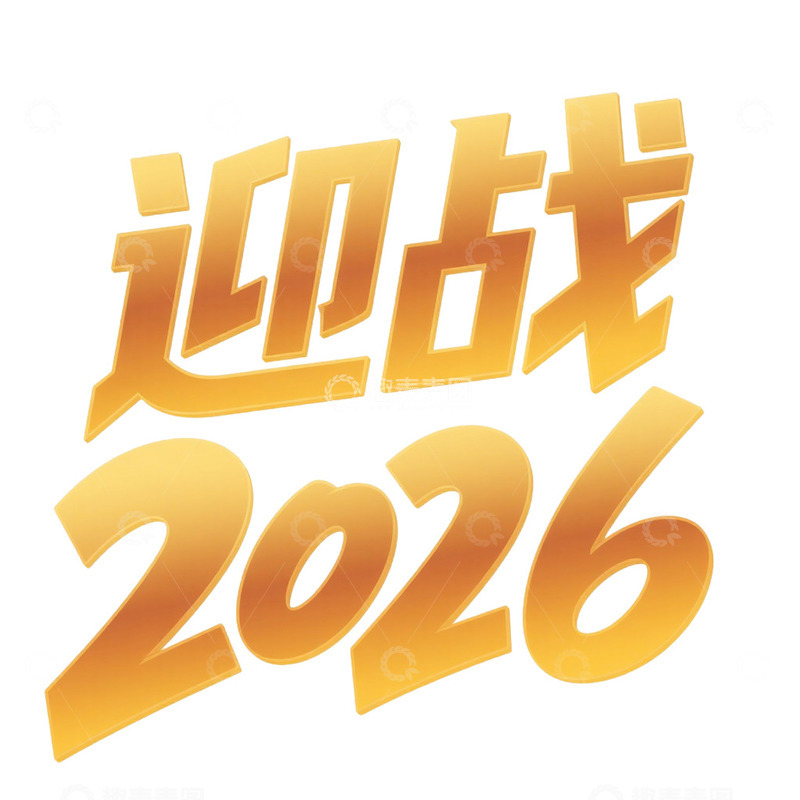 高清大图下载【趣麦麦图】2026艺术字免抠元素