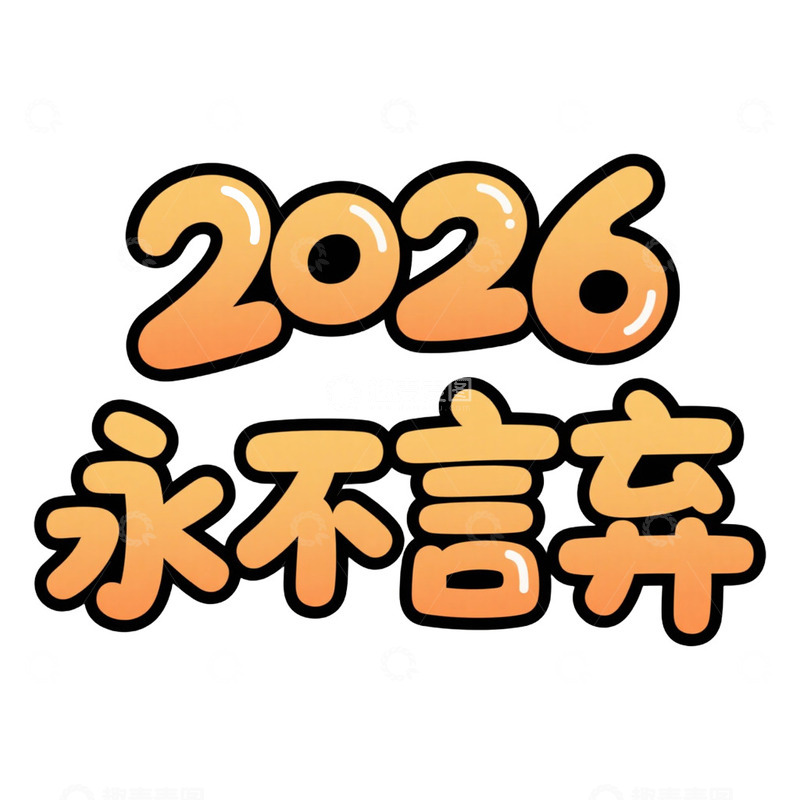 高清大图下载【趣麦麦图】2026艺术字免抠元素