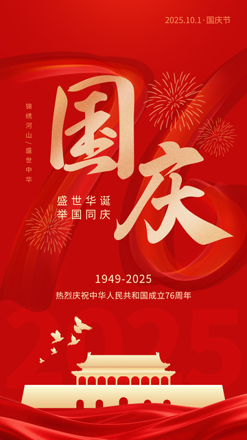 红色国庆节海报