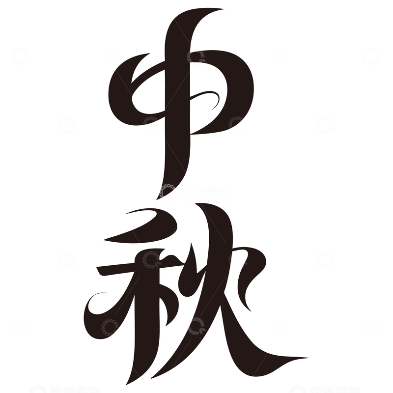 源文件下载【趣麦麦图】中秋节免扣艺术字