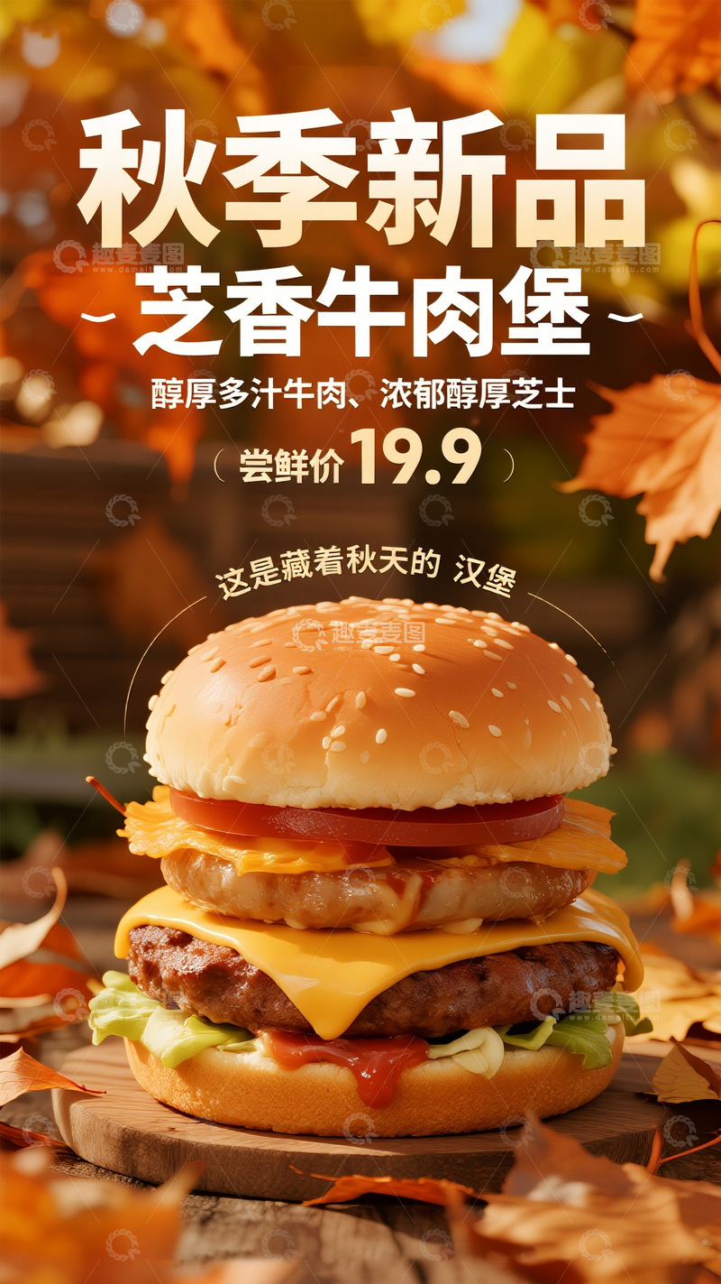 高清大图下载【趣麦麦图】秋季新品芝香牛肉堡宣传