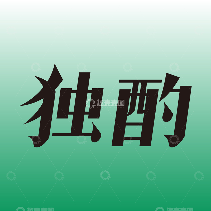 源文件下载【趣麦麦图】独酌创意宋体设计