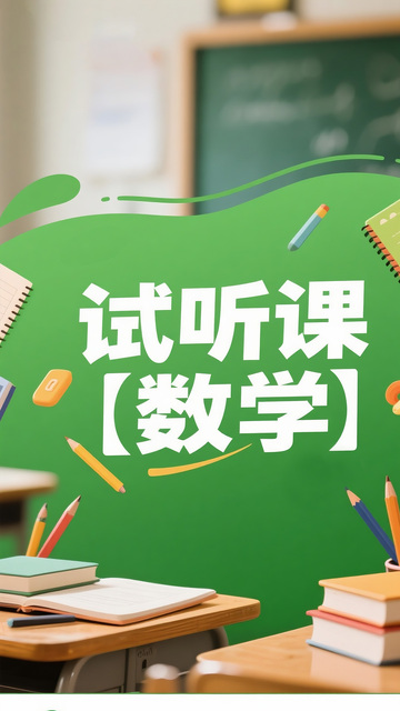 数学试听课宣传海报
