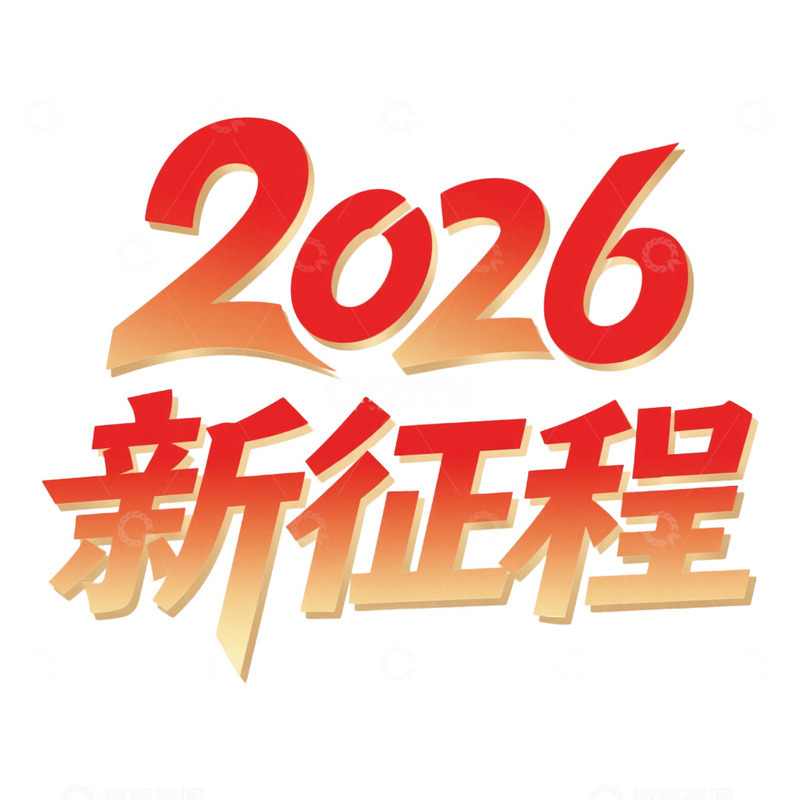 高清大图下载【趣麦麦图】2026艺术字免抠元素