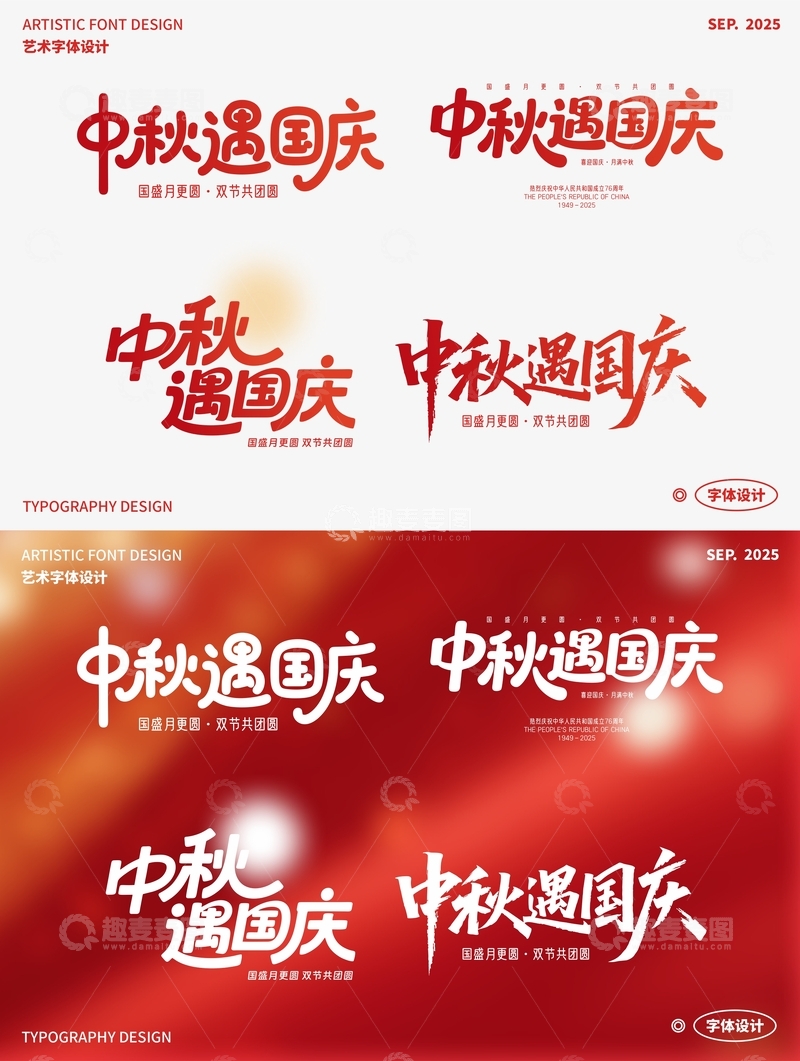 中秋遇国庆 艺术字