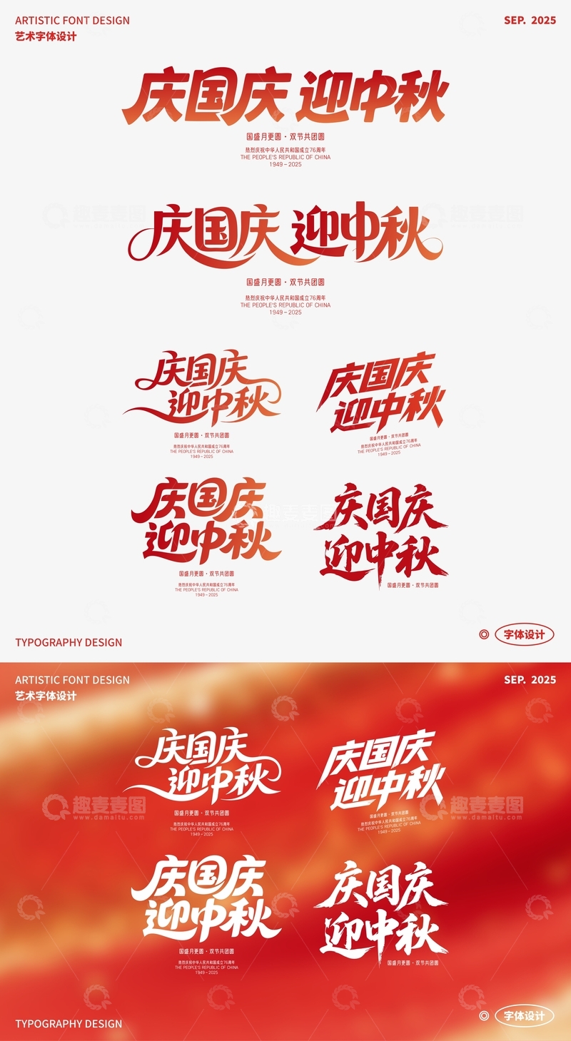 庆国庆迎中秋 艺术字