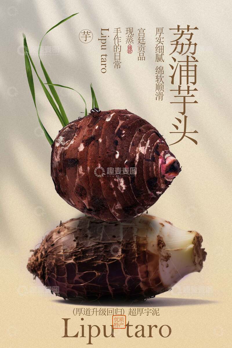 源文件下载【趣麦麦图】荔浦芋头美食小吃活动海报