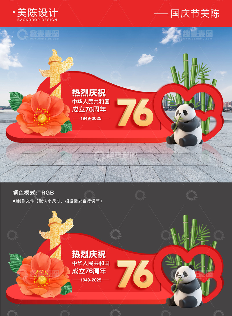 源文件下载【趣麦麦图】-国庆节党建背景板