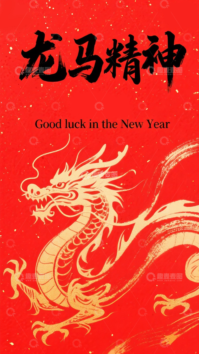 龙马精神新春祝福图