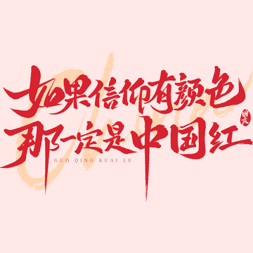如果信仰有颜色那一定是中国红国庆艺术字