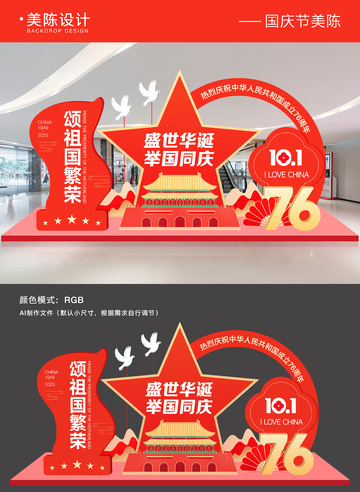 国庆节美陈背景板
