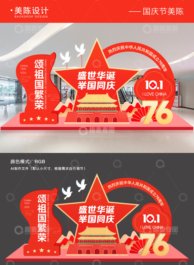源文件下载【趣麦麦图】-国庆节美陈背景板
