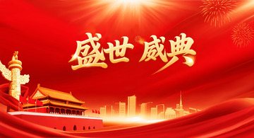 红色2025中国国庆盛世华诞海报