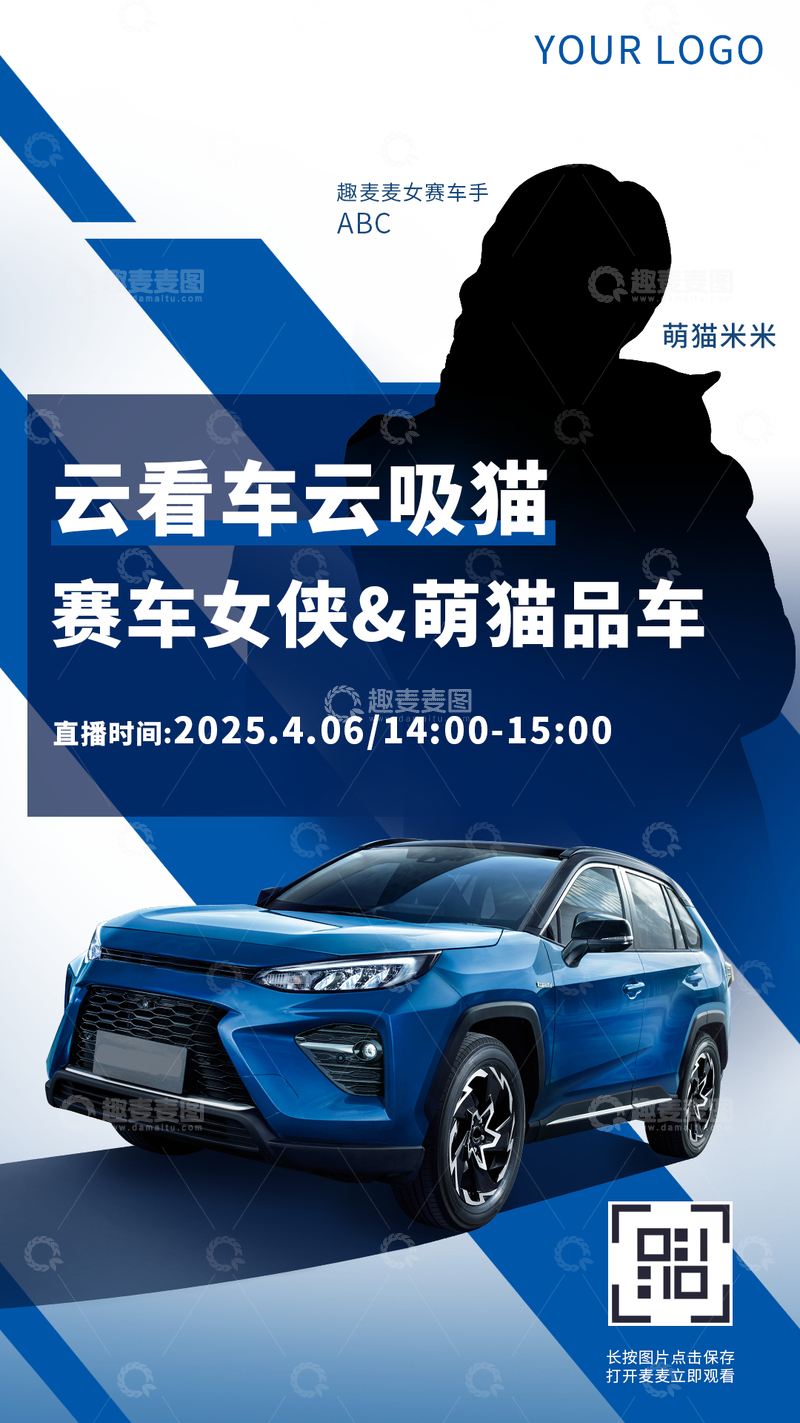 源文件下载【趣麦麦图】汽车新车直播预告海报