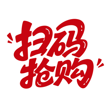 扫码抢购艺术字