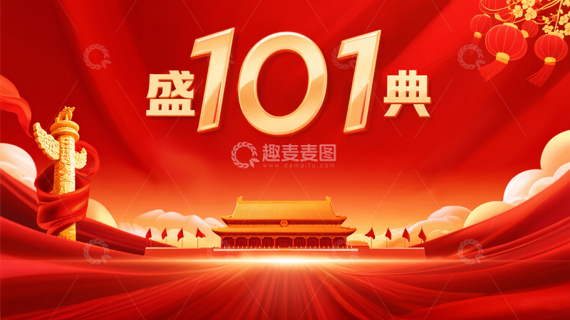 2025年十一国庆盛典红色海报