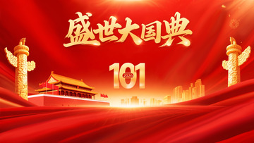 红色大气2025盛世国典中国国庆庆祝海报