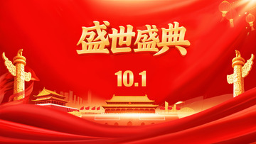 大红色盛世庆典10.1国庆海报