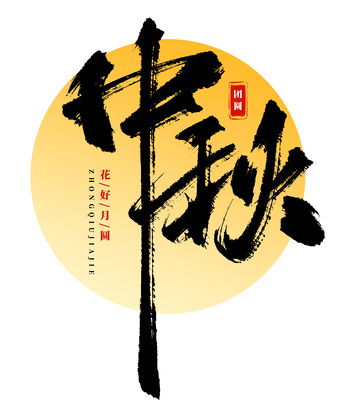 手绘中秋大气书法艺术字海报标题元素
