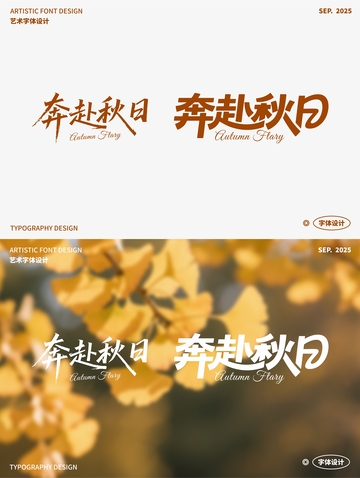 奔赴秋日 艺术字