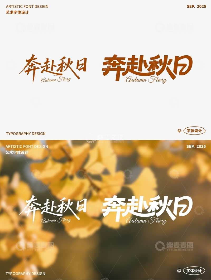 奔赴秋日 艺术字