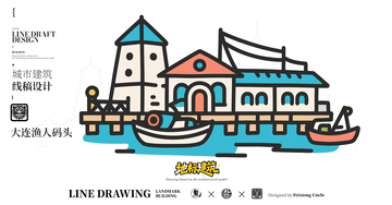 大连渔人码头城市地标矢量建筑线描海报