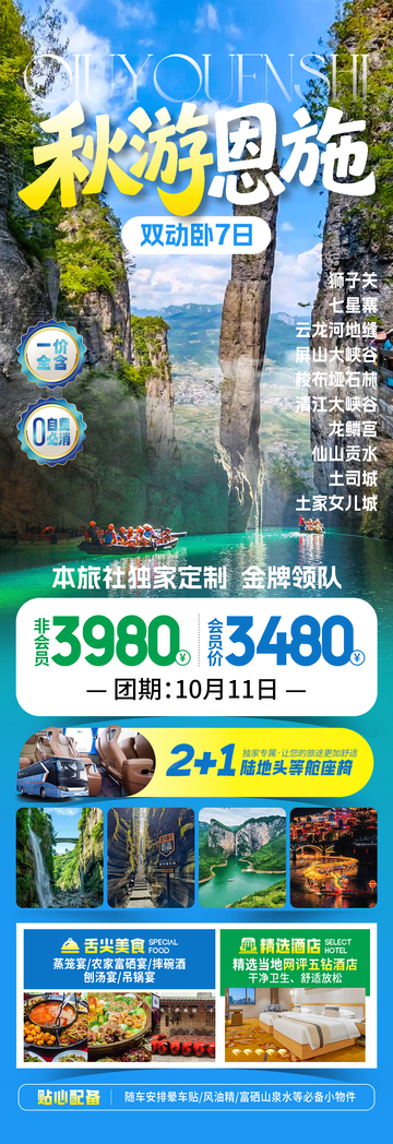 秋游恩施湖北旅游海报