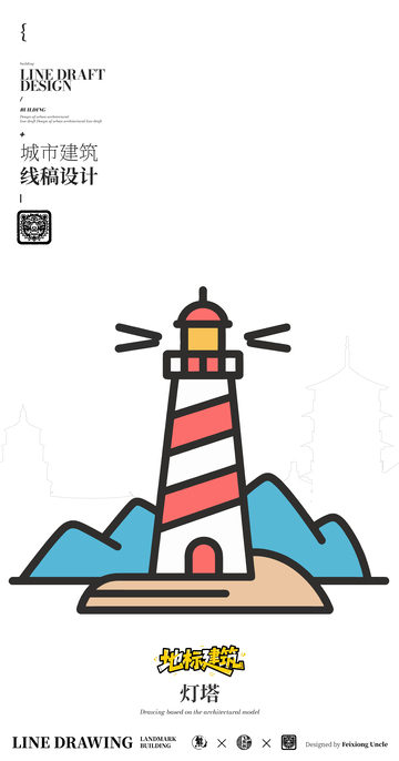 灯塔城市地标矢量建筑线描海报
