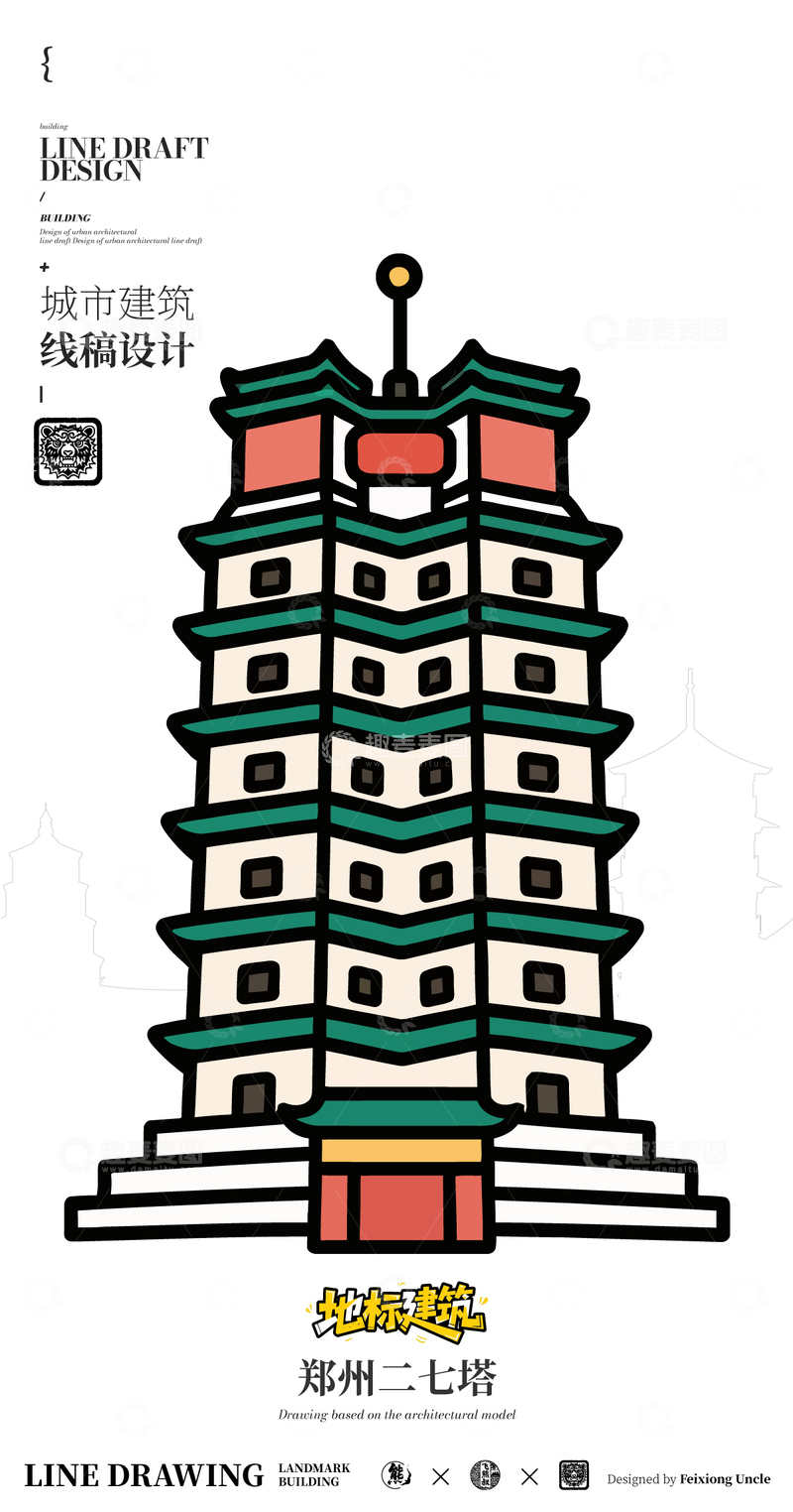 源文件下载【趣麦麦图】-郑州二七塔城市地标矢量建筑线描海报