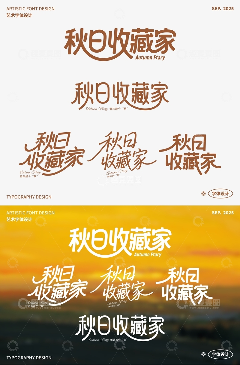 秋日收藏家 艺术字