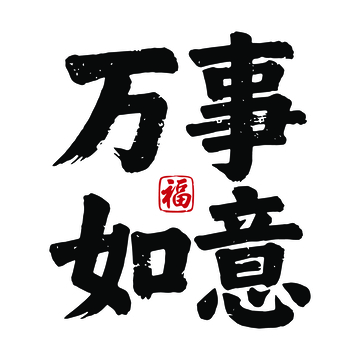 万事如意艺术字
