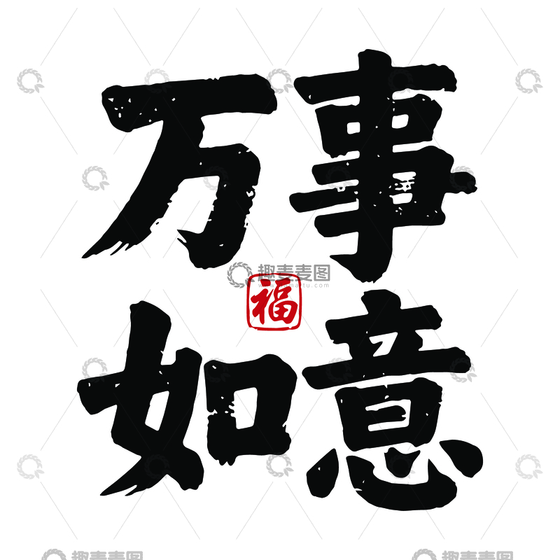 源文件下载【趣麦麦图】万事如意艺术字