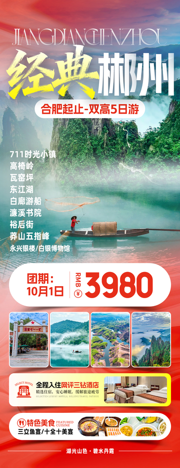 经典郴州湖南旅游海报