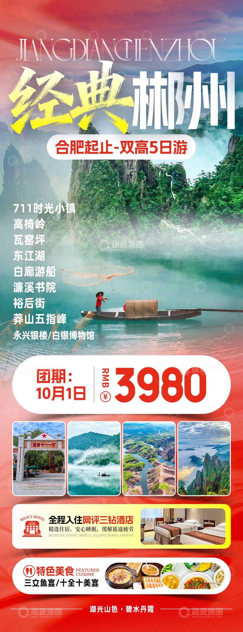 源文件下载【趣麦麦图】经典郴州湖南旅游海报