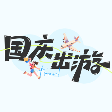 十一国庆出游标题艺术字